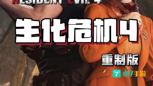 生化危机4 下载