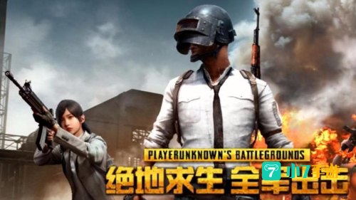 绝地求生全军出击pc