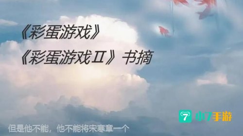 彩蛋游戏