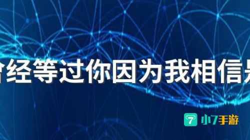 我曾经等过你因为我相信是什么歌