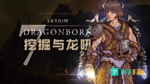 上古卷轴5龙裔攻略