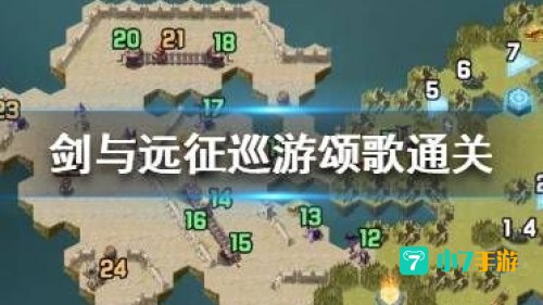 巡游颂歌攻略