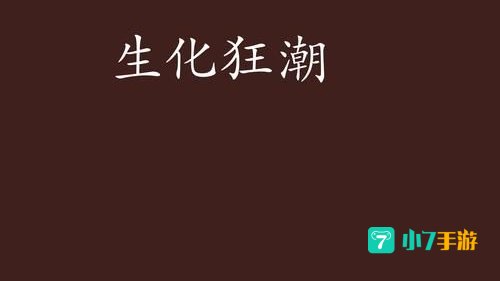 生化狂潮