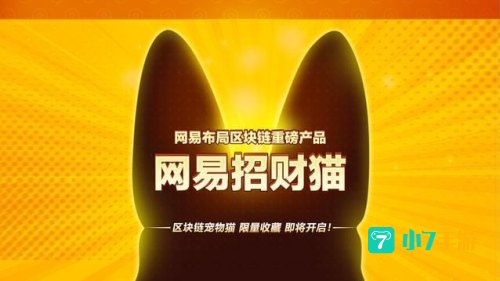 网易招财猫