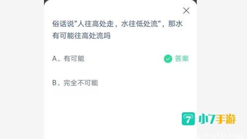 水往高处流蚂蚁庄园