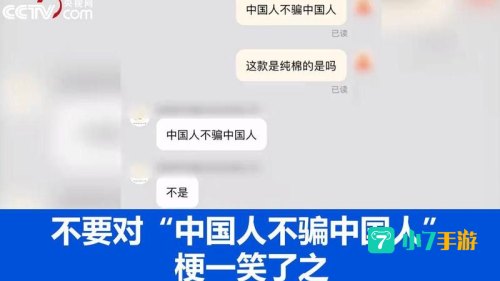 中国人不要骗中国人什么梗