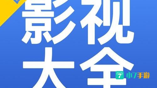 影视大全免费版