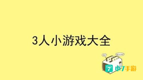 3人小游戏大全