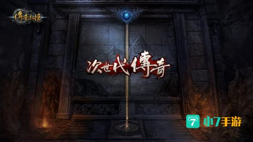 传奇永恒归真版