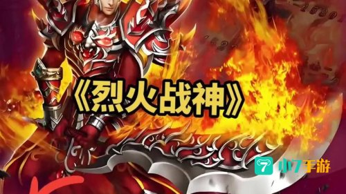 烈火战神手游