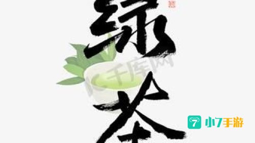 绿茶下载