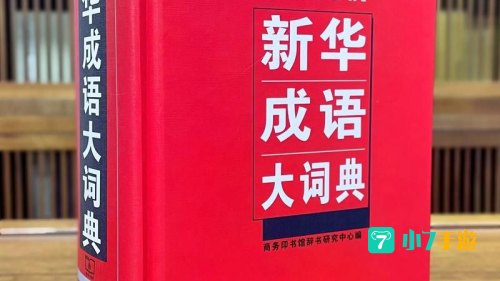 成语词典下载