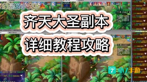 齐天大圣副本