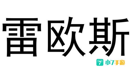 雷欧斯