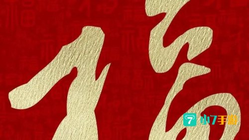 万能福字图片大全