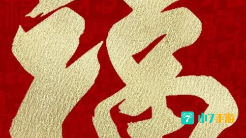 万能福字图片大全