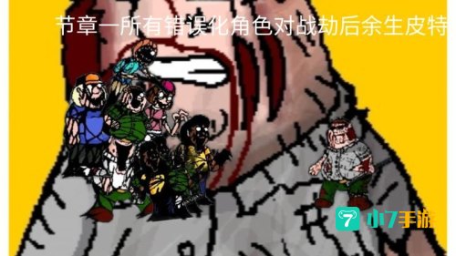 劫后余生3.9