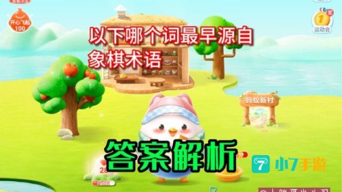 马后炮是成语吗蚂蚁庄园