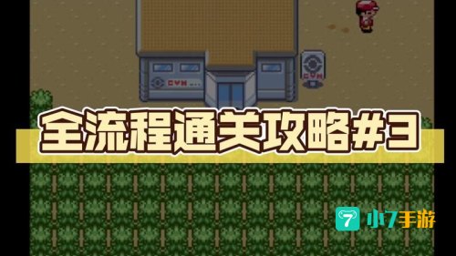 绿宝石攻略
