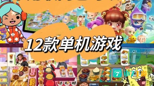 单机小游戏大全