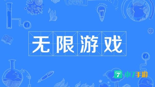 未成年可以无限玩的游戏