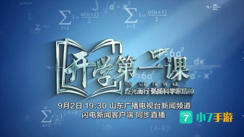 2021秋季开学第一课直播