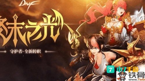 守护者转职