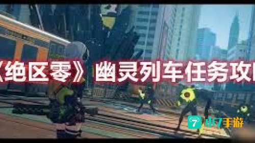 幽灵列车任务