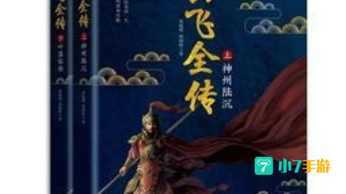 岳飞全传下载