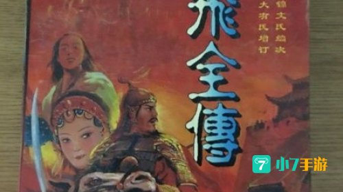 岳飞全传下载