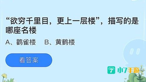 欲穷千里目更上一层楼蚂蚁庄园