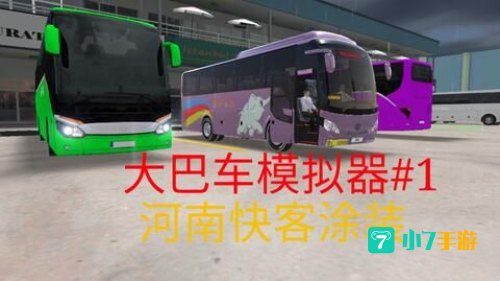 游戏大巴