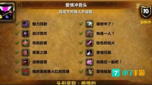 情人节成就攻略