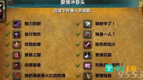 情人节成就攻略