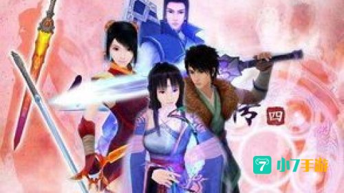 仙剑奇侠传4 下载