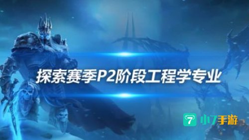 wow工程学分支
